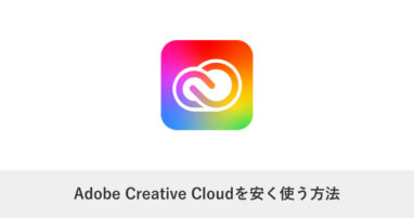 Webデザインを学ぶ｜Adobe Creative Cloudを安く使う方法｜正規の選択肢だけを比較