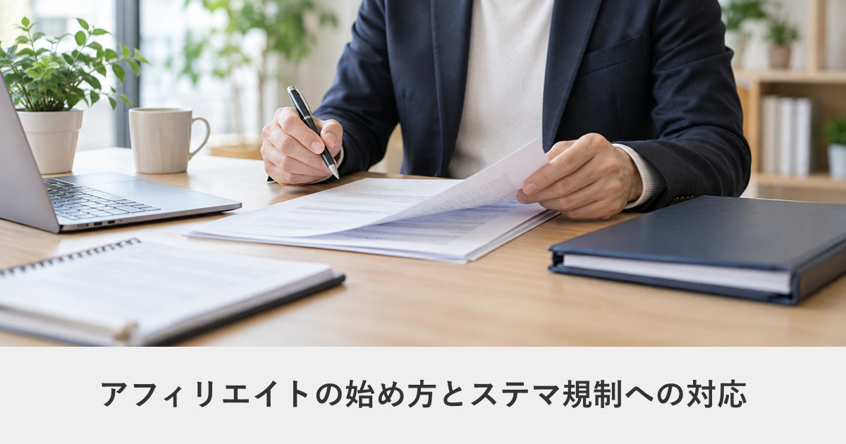 メディア運営|アフィリエイトの始め方とステマ規制への対応|PR表記の実務