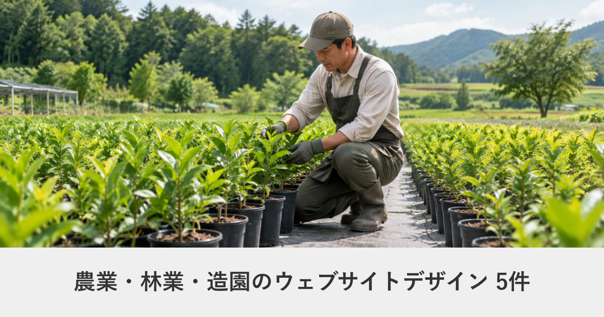 農業・林業・造園のウェブサイトデザイン事例のアイキャッチ画像