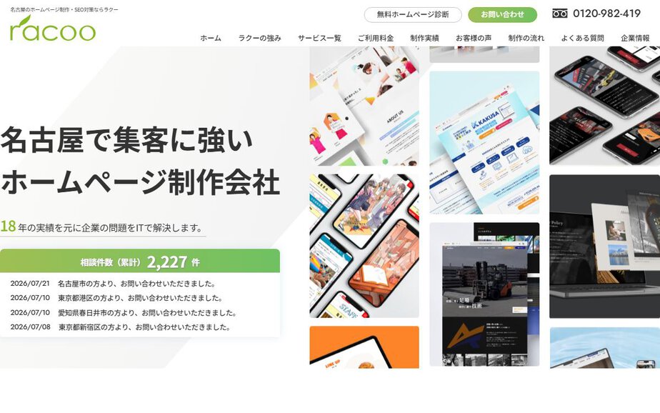 株式会社ラクーの公式サイトのファーストビュー