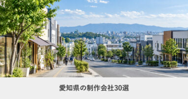 愛知県｜愛知県のホームページ制作会社30選【2026年8月調査】｜編集部が全社の公式サイトを確認