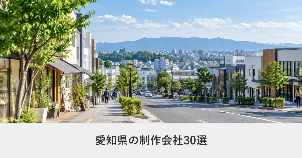 愛知県|愛知県のホームページ制作会社30選【2026年8月調査】|編集部が全社の公式サイトを確認