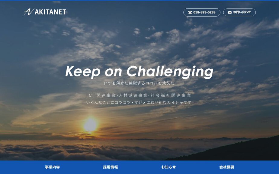 株式会社アキタネットの公式サイトのファーストビュー