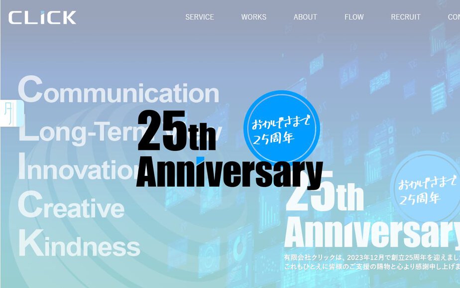 有限会社クリックの公式サイトのファーストビュー