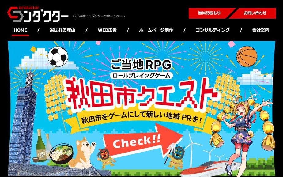 株式会社コンダクターの公式サイトのファーストビュー