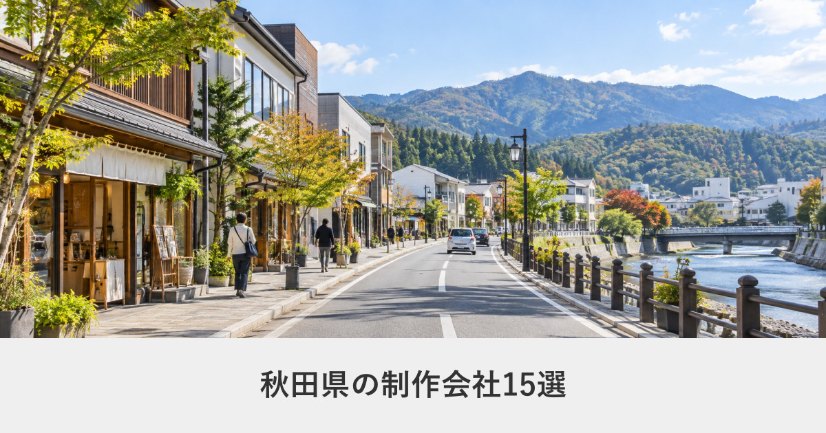 秋田県|秋田県のホームページ制作会社15選【2026年8月調査】|編集部が全社の公式サイトを確認