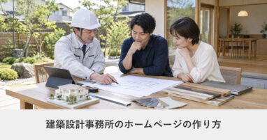 建設・工務店｜建築設計事務所のホームページの作り方｜ページ構成・必要な機能・費用の目安