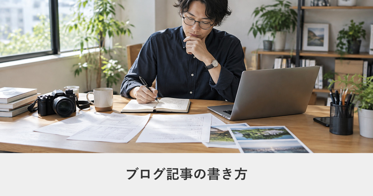 メディア運営|ブログ記事の書き方|読まれる構成と、検索を意識した書き方