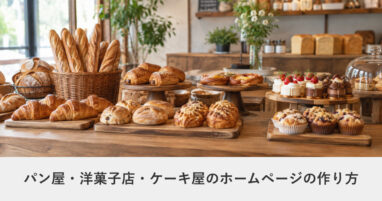 小売・買取・レジャー｜パン屋・洋菓子店・ケーキ屋のホームページの作り方｜ページ構成・必要な機能・費用の目安