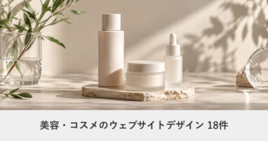 美容・コスメのウェブサイトデザイン事例のアイキャッチ画像