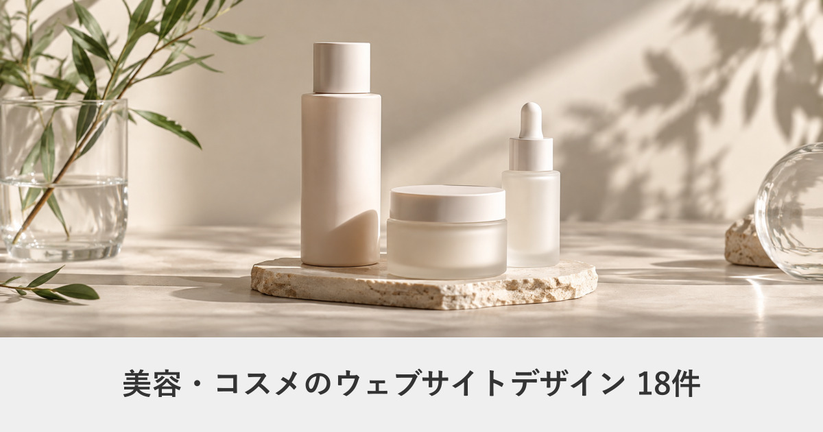美容・コスメのウェブサイトデザイン事例のアイキャッチ画像