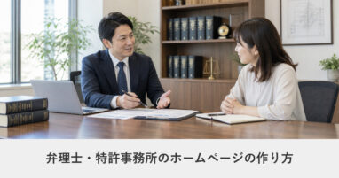 士業（税理士・弁護士など）｜弁理士・特許事務所のホームページの作り方｜ページ構成・必要な機能・費用の目安