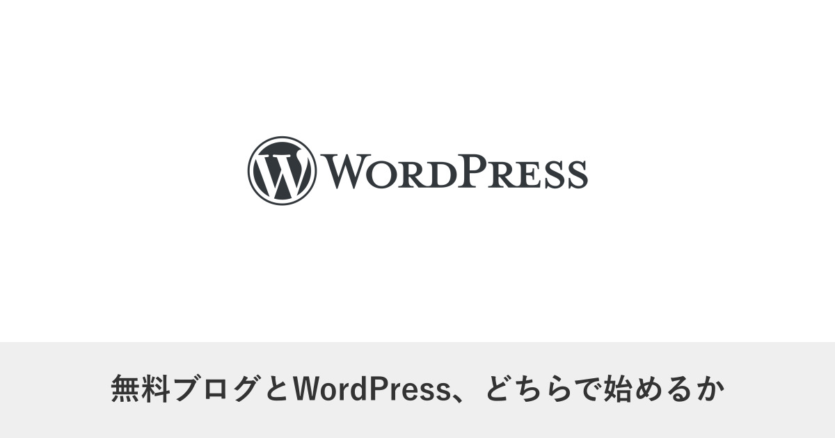 メディア運営｜無料ブログとWordPress、どちらで始めるか｜後から移す落とし穴
