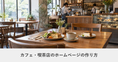 飲食店｜カフェ・喫茶店のホームページの作り方｜ページ構成・必要な機能・費用の目安