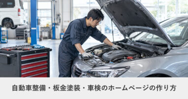 地域サービス・出張対応｜自動車整備・板金塗装・車検のホームページの作り方｜ページ構成・必要な機能・費用の目安