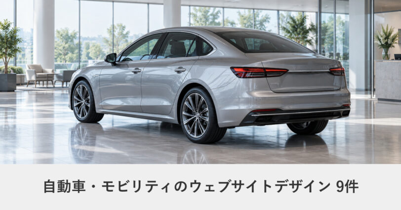 自動車・モビリティのウェブサイトデザイン事例のアイキャッチ画像