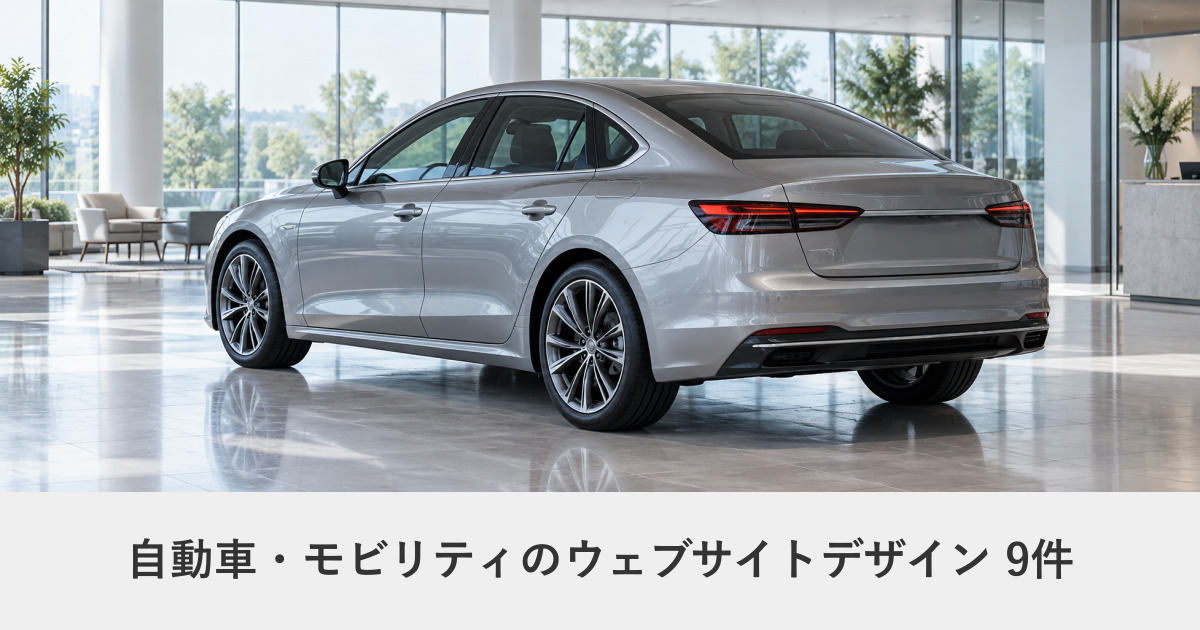 自動車・モビリティのウェブサイトデザイン事例のアイキャッチ画像