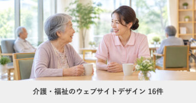 介護・福祉のウェブサイトデザイン事例のアイキャッチ画像
