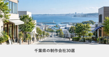 千葉県｜千葉県のホームページ制作会社30選【2026年8月調査】｜編集部が全社の公式サイトを確認