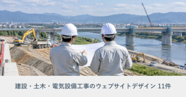 建設・土木・電気設備工事のウェブサイトデザイン事例のアイキャッチ画像