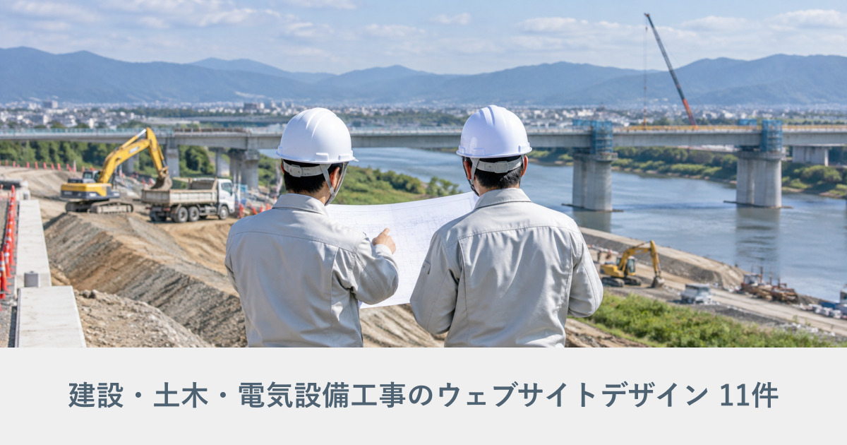 建設・土木・電気設備工事のウェブサイトデザイン事例のアイキャッチ画像