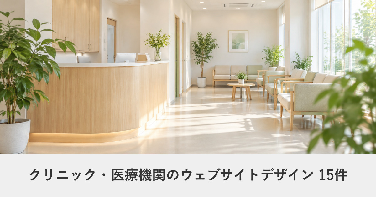 クリニック・医療機関のウェブサイトデザイン事例のアイキャッチ画像