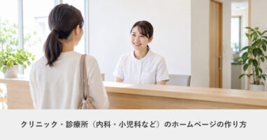 医療・クリニック｜クリニック・診療所（内科・小児科など）のホームページの作り方｜ページ構成・必要な機能・費用の目安