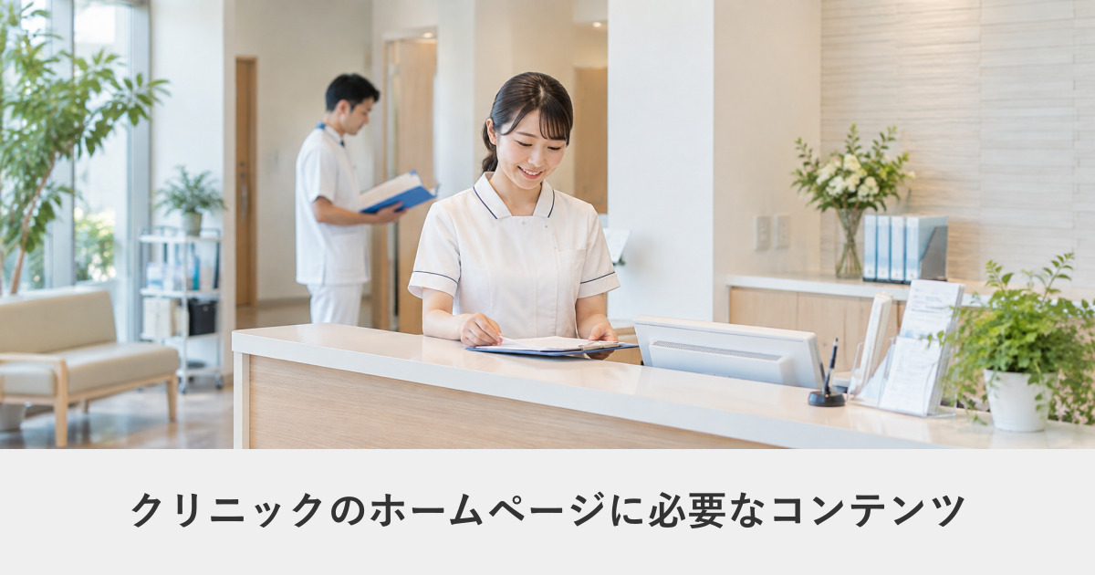 医療・クリニック|クリニックのホームページに必要なコンテンツ|医療広告ガイドライン対応の実務