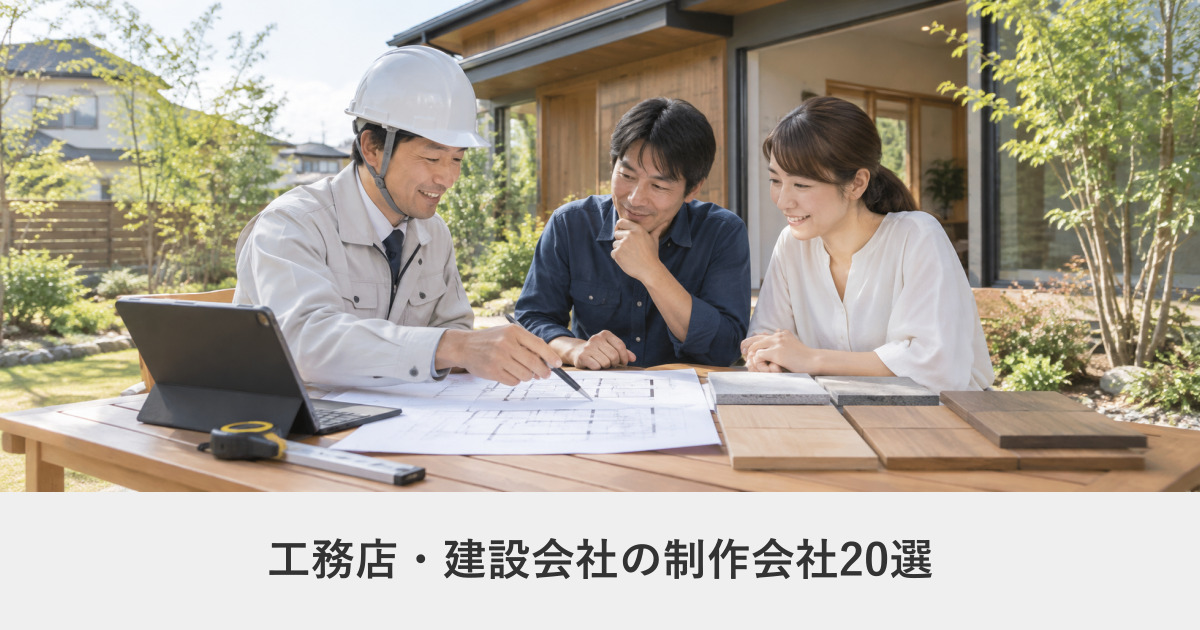 建設・工務店|工務店・建設会社のホームページ制作に強いWeb制作会社20選【2026年8月調査】|編集部が全社の公式サイトを確認