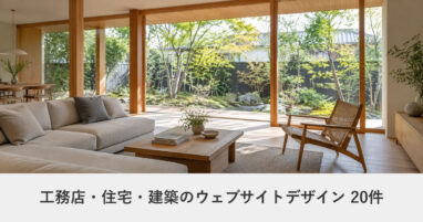 工務店・住宅・建築のウェブサイトデザイン事例のアイキャッチ画像