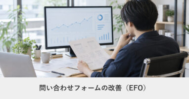 サイト改善｜問い合わせフォームの改善（EFO）｜送信率を上げる実務