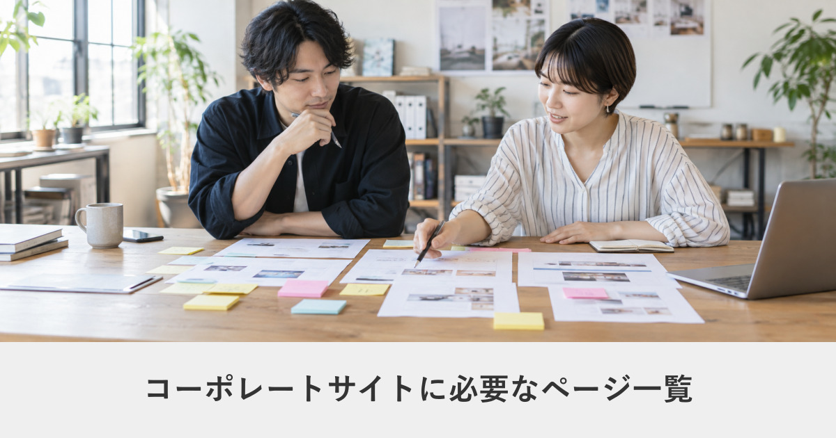 発注ガイド|コーポレートサイトに必要なページ一覧|必須6ページと、足すべき4ページ