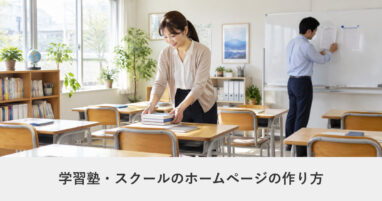 教育・スクール｜学習塾・スクールのホームページの作り方｜ページ構成・必要な機能・費用の目安