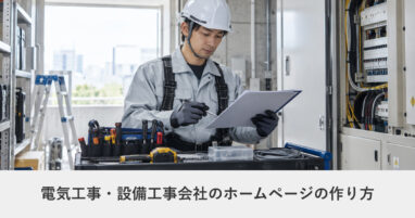 建設・工務店｜電気工事・設備工事会社のホームページの作り方｜ページ構成・必要な機能・費用の目安