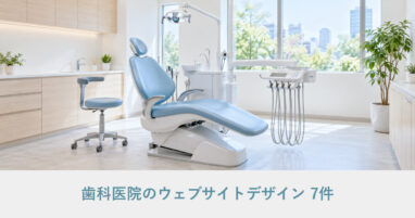 歯科医院のウェブサイトデザイン事例のアイキャッチ画像