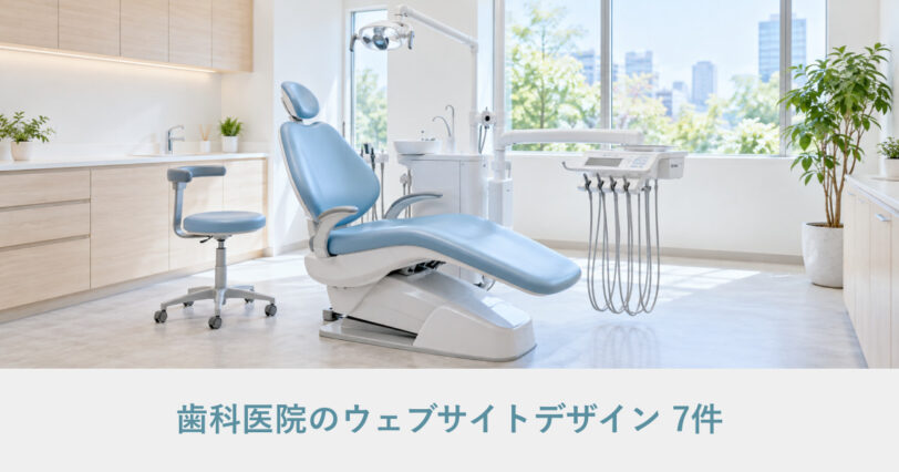 歯科医院のウェブサイトデザイン事例のアイキャッチ画像