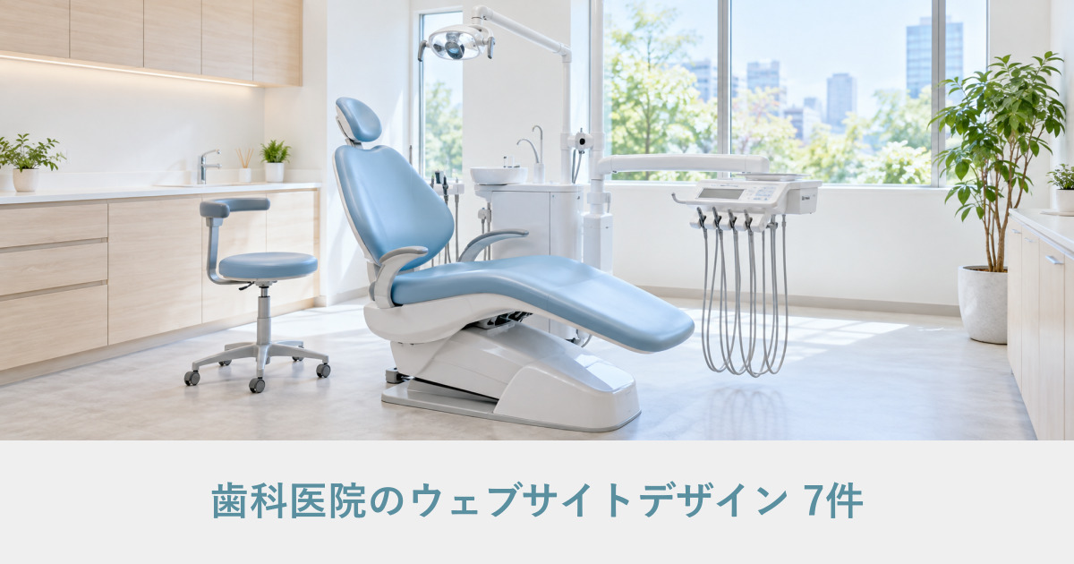 歯科医院のウェブサイトデザイン事例のアイキャッチ画像