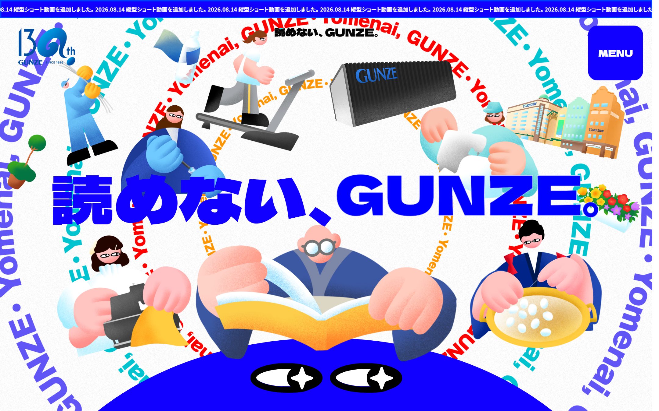 読めない、GUNZE。のファーストビュー
