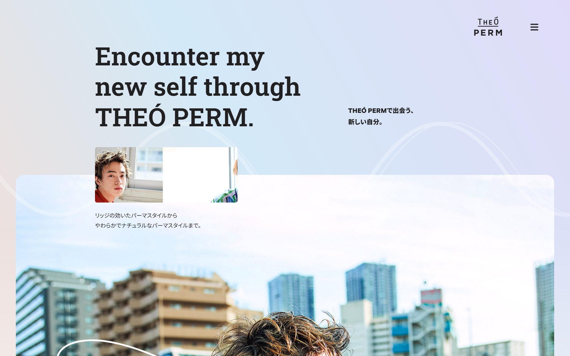THEÓ PERMのファーストビュー