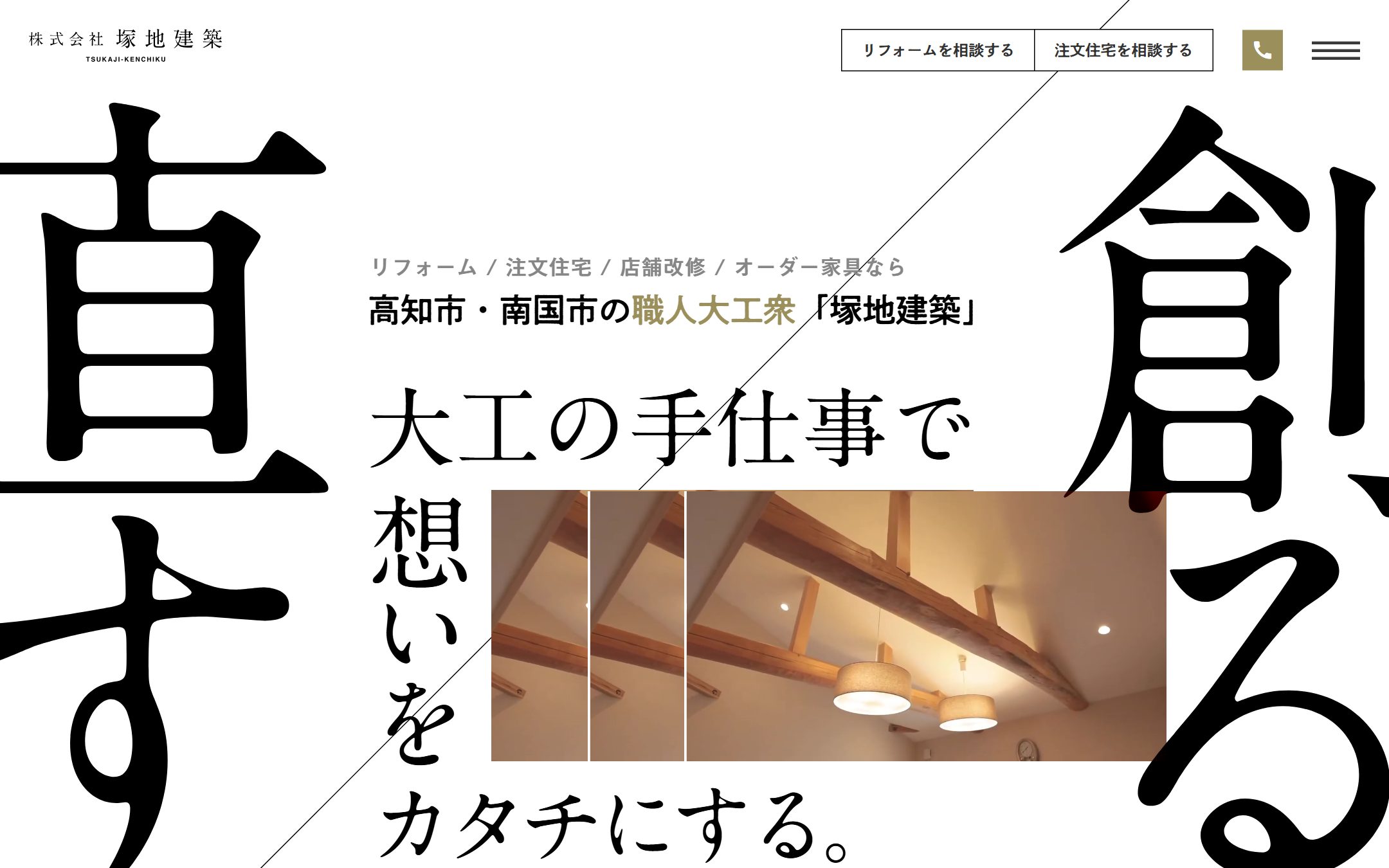 塚地建築の公式サイトのファーストビュー