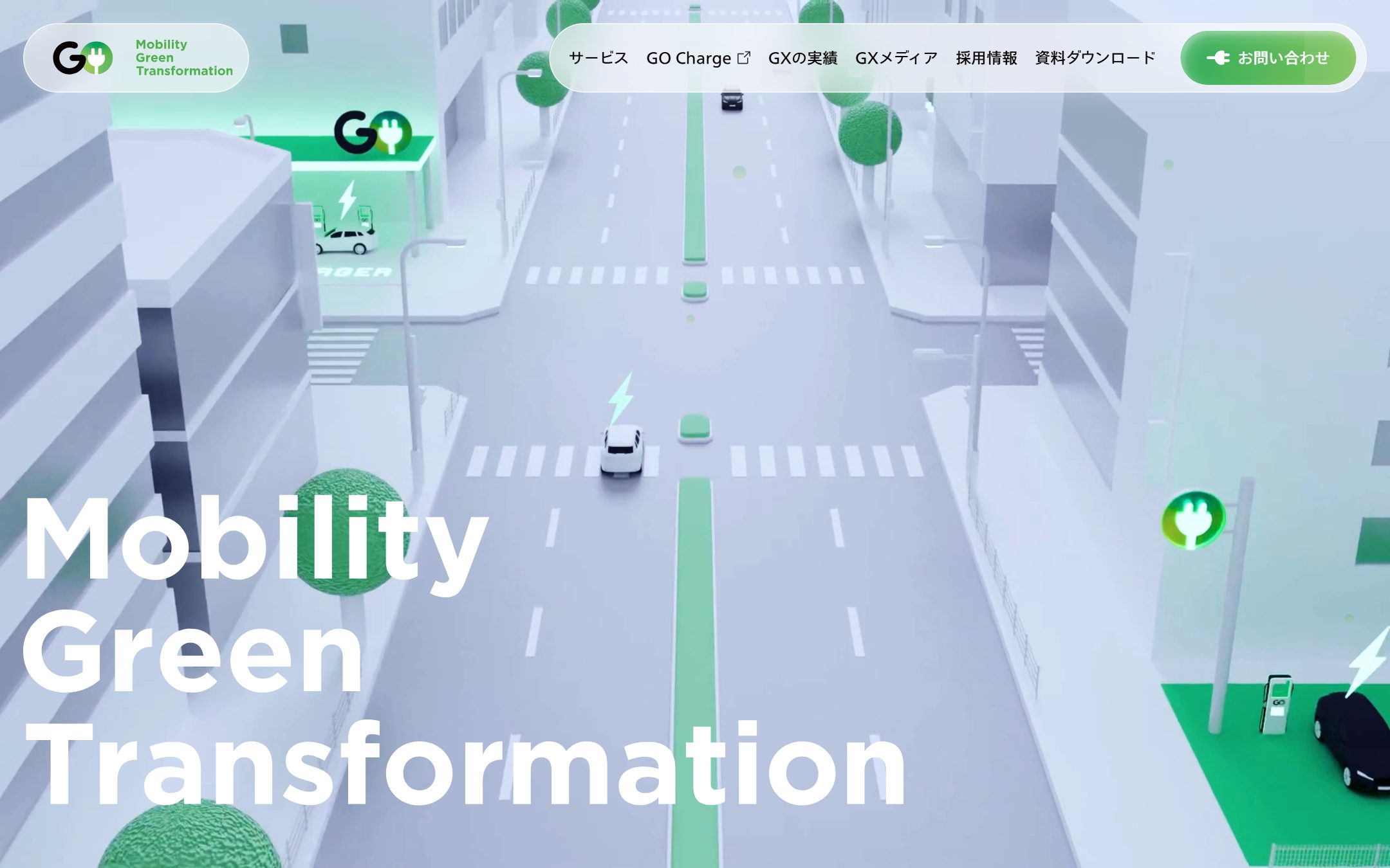 GO GXのファーストビュー