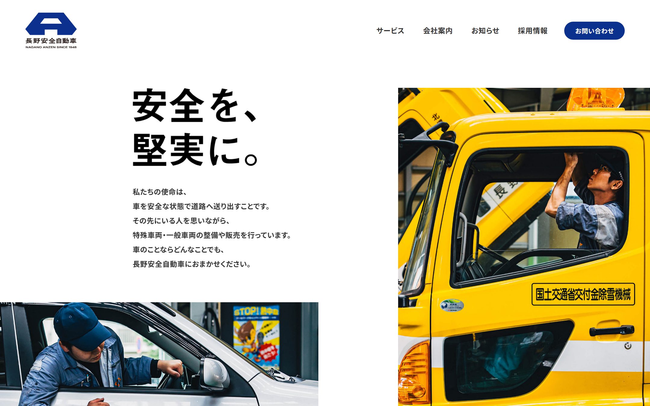 長野安全自動車のファーストビュー