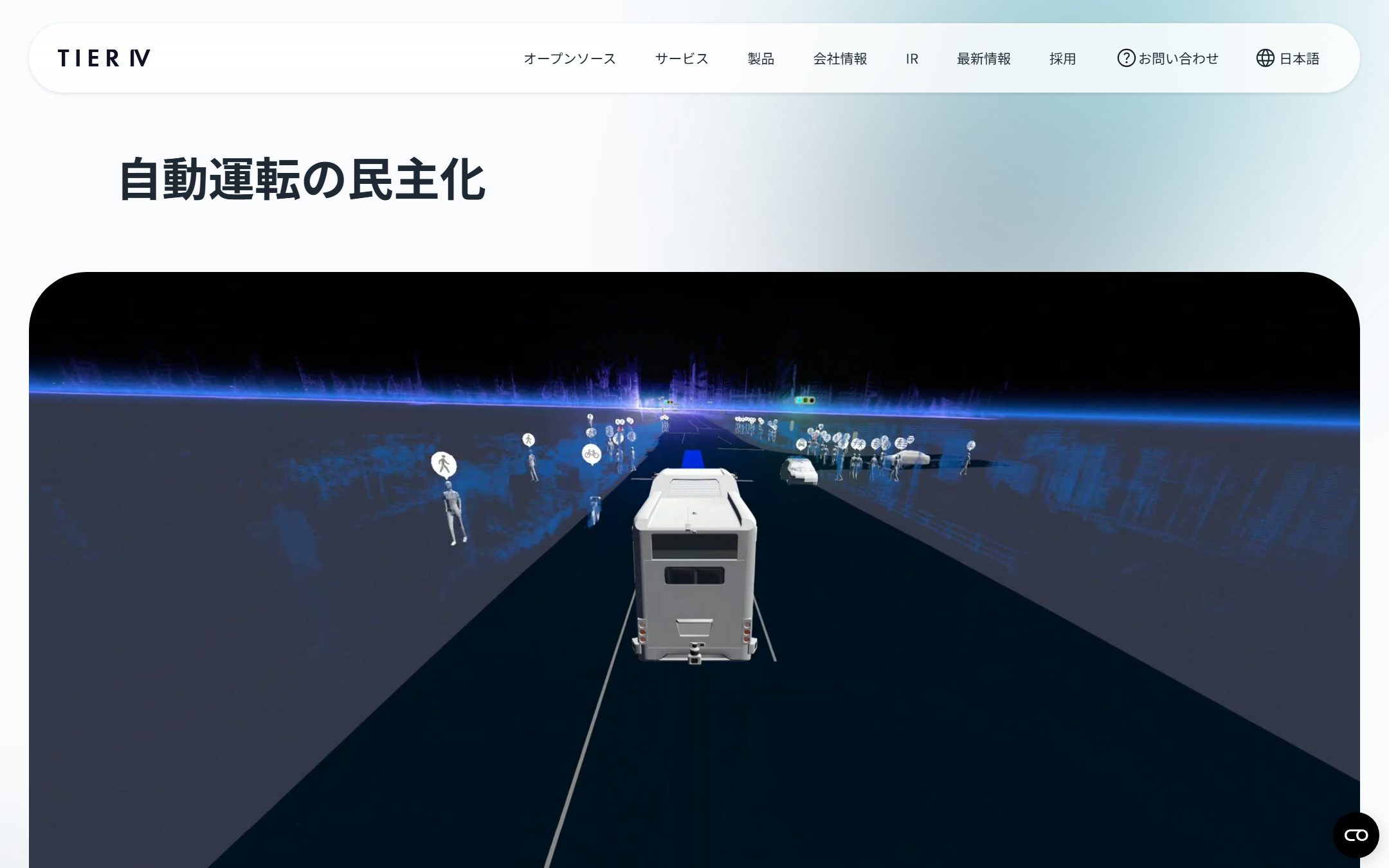 ティアフォーのファーストビュー