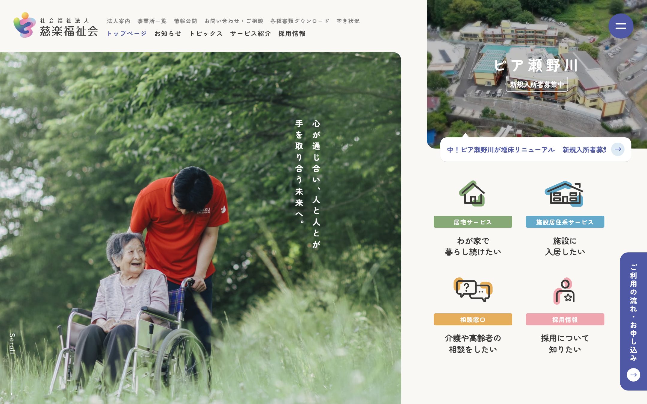 社会福祉法人 慈楽福祉会のファーストビュー