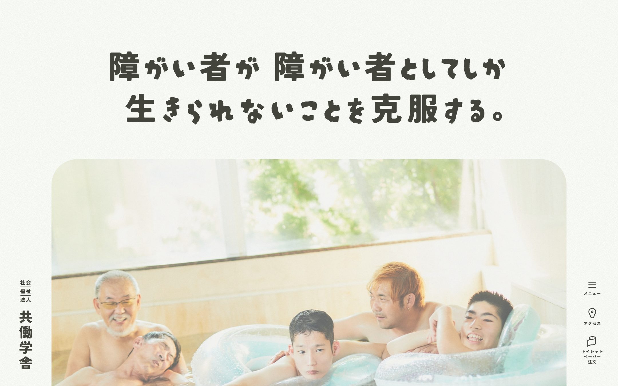 社会福祉法人 共働学舎のファーストビュー