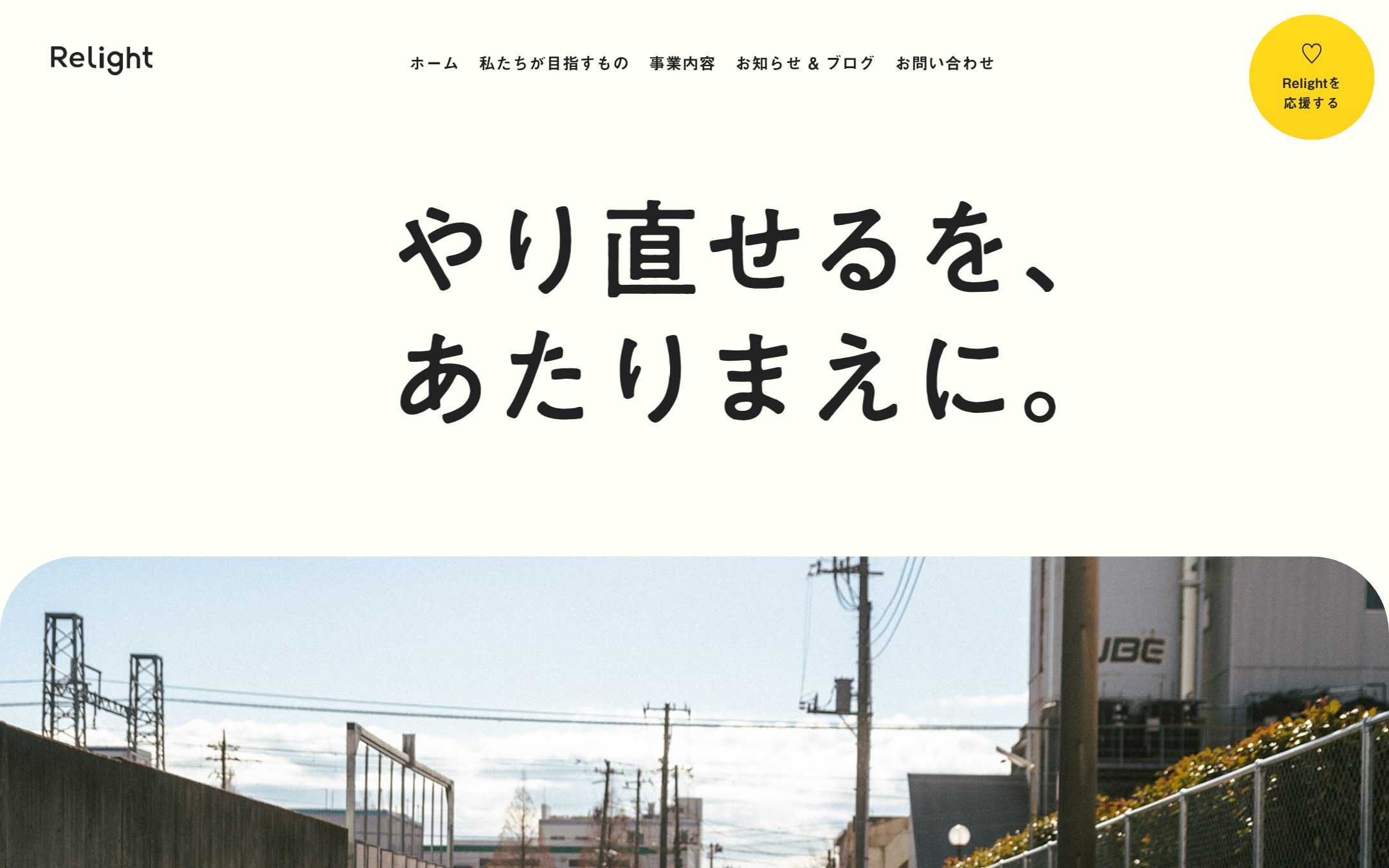 Relight株式会社のファーストビュー