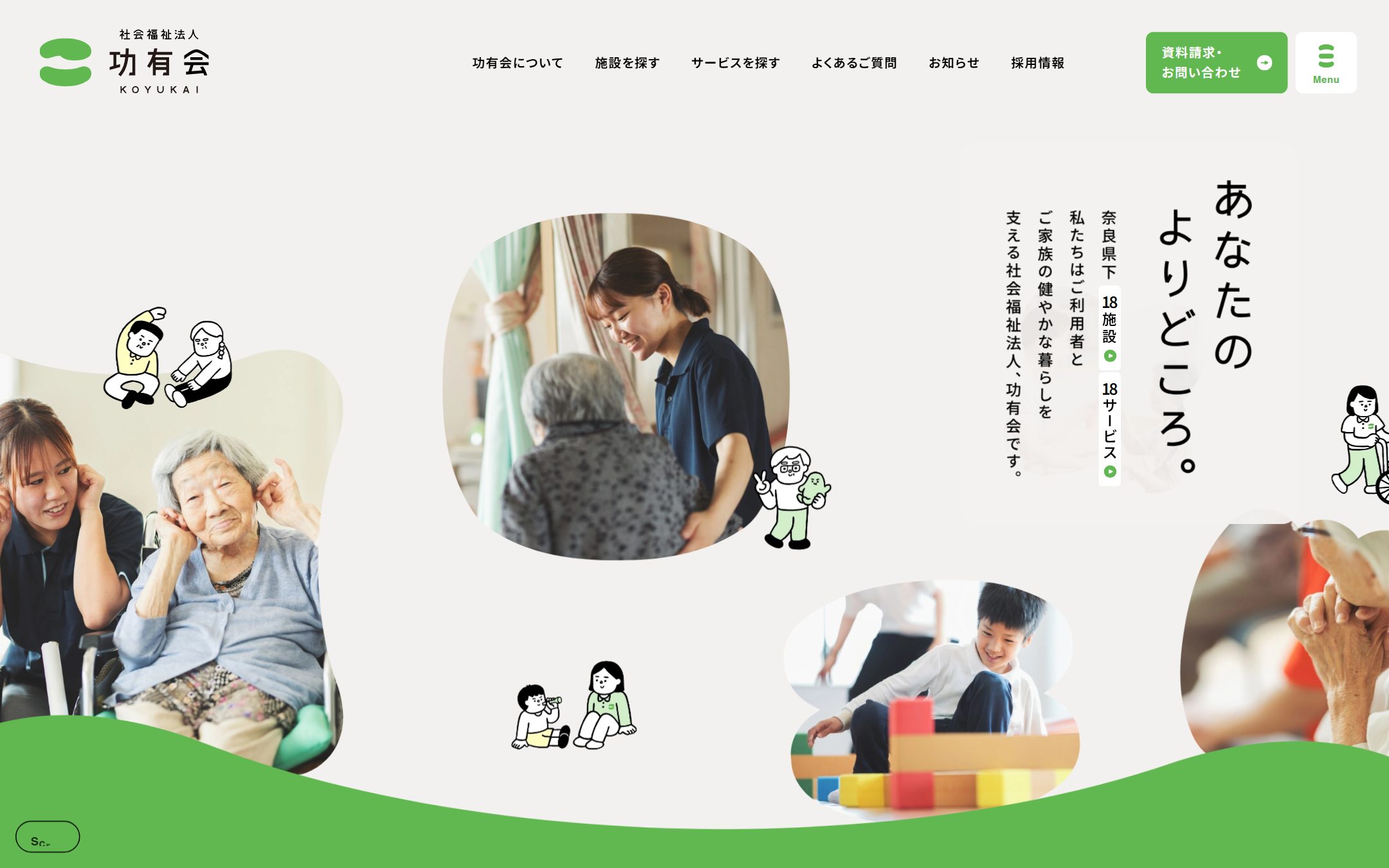 社会福祉法人 功有会のファーストビュー