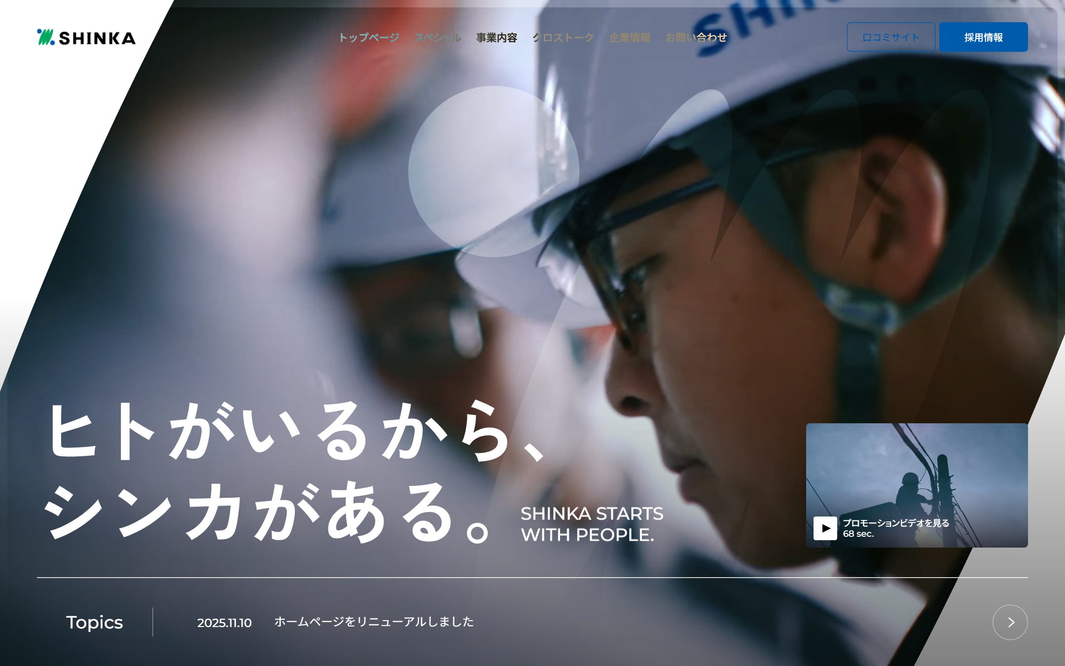 シンカのファーストビュー