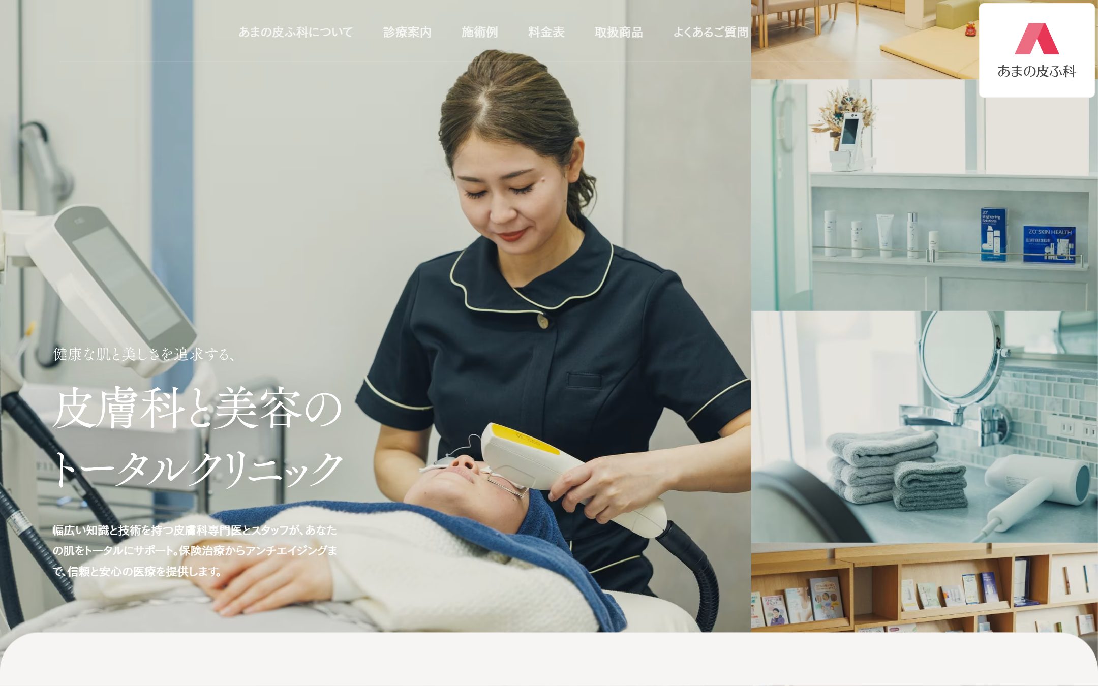 あまの皮ふ科の公式サイトのファーストビュー
