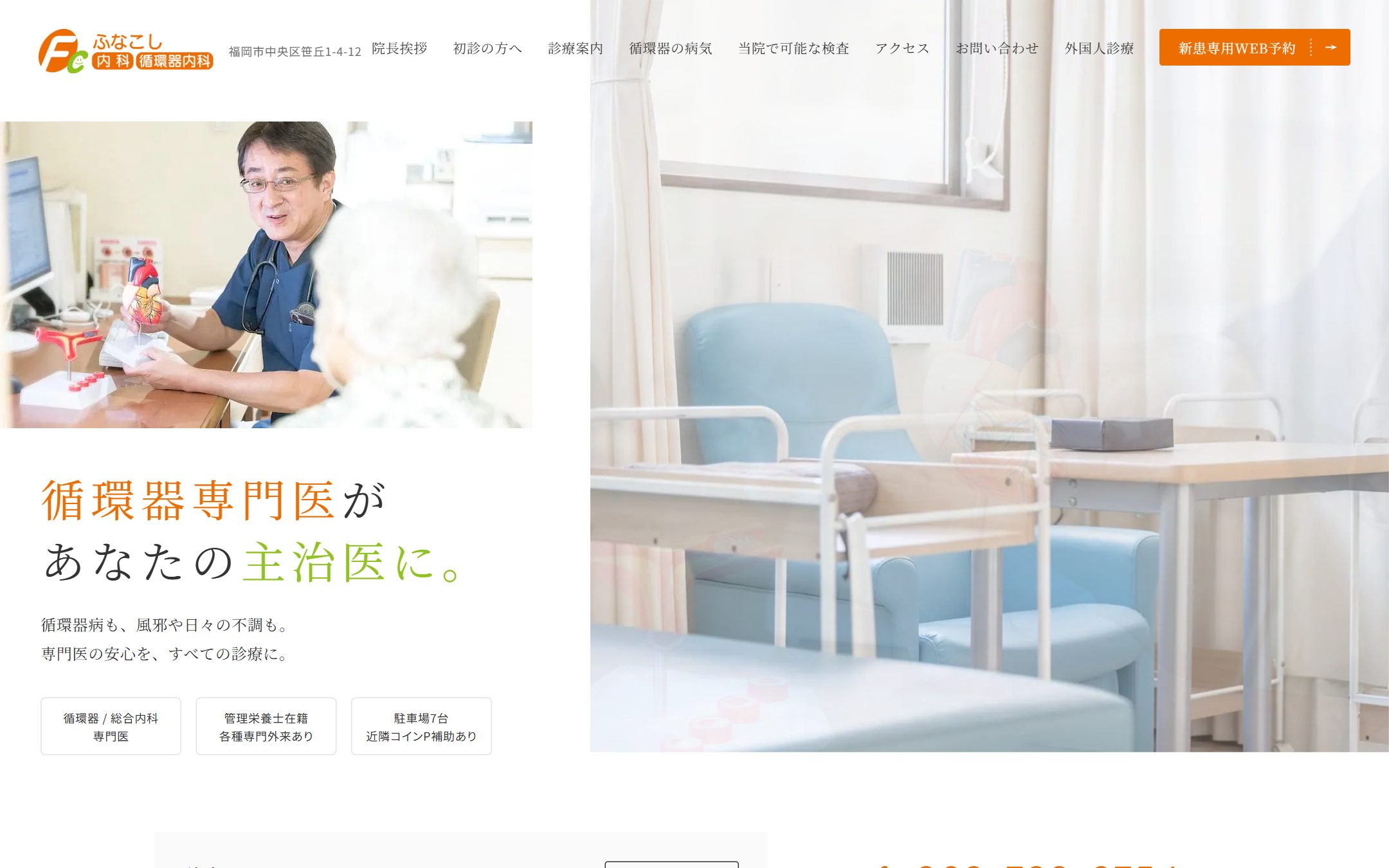 ふなこし内科・循環器内科の公式サイトのファーストビュー